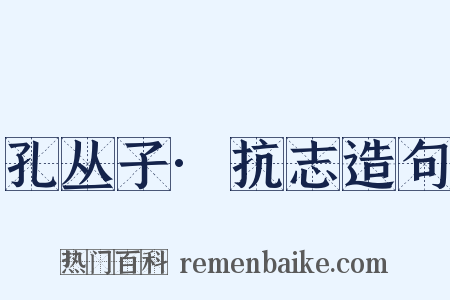 孔丛子·抗志造句是什么意思的图片